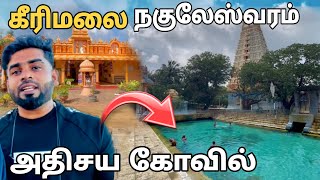 யாழ்ப்பாணம் கீரிமலை நகுலேஸ்வரம் அதிசய கோவில் | Pk vlogs Tamil | Sri Lanka #jaffna #srilanka #tamil