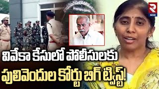 పులివెందుల కోర్టు బిగ్ ట్విస్ట్! |  Pulivendula Court Big Shock To YS Sunitha | RTV Kadapa