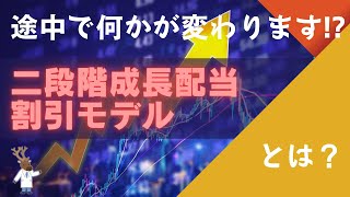 途中で何かが変わります!?「二段階成長配当割引モデル」とは？