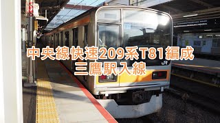 中央線快速209系T81編成・三鷹駅入線