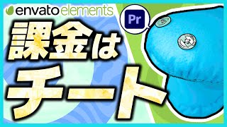 【超コスパ】課金で動画編集のクオリティと単価を爆上げしよう!!【Envato Elements】