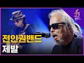 🔥전인권 밴드 - 제발🔥| 파이널 1차전 | MBN [불꽃밴드] 9화