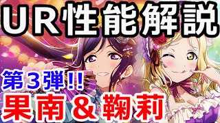 【スクスタ】無課金で２端末とも全楽曲上級S達成したのでUR性能解説していきます【第３回初期果南と初期鞠莉】