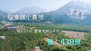 #屏東內埔 #隘寮村 #隘寮國小旁✨地坪：1.23分 (國有地約1.4分)✨售價：438萬✨格局：方正 ✨臨路：5米| 謝呈和 0981198503 |