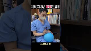 치과의사 마취 챌린지 (Injection challenge for dentists) #치과마취 #challenge