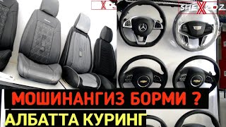 Мошина Учун Керакли Жихозлар нархи 2019 TUNING Jixozlari narxiShehroz tv /SHEXROZ TV