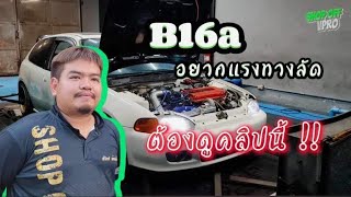 เมื่อ B16A อยากเเรงทางลัด......ต้องดูคลิปนี้