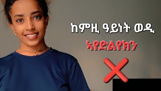 ከምዚ ዝበለ ወዲ ፈፂሙ ኣየድልየክን