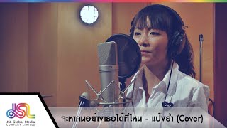 จะหาคนอย่างเธอได้ที่ไหน : COVER แป้งร่ำ ost.เงา [17 ก.ย. 58] Full HD