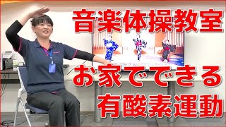 【音楽体操教室】お家でできる有酸素運動