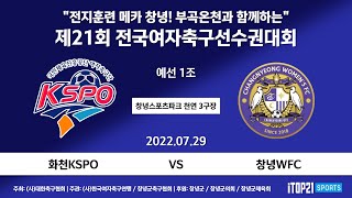 2022선수권I 화천KSPO vs 창녕WFC I 예선 1조 I 창녕스포츠파크 천연3 구장 I 전지훈련 메카 창녕! 부곡온천과 함께하는 전국여자축구선수권대회 -22.07.29