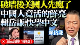 REDNOTE竟成美國人「大型破防現場」！中美網民小紅書對賬「中國竟是宜居地」！賴岳謙：快學中文！商機巨大！@BNESummer