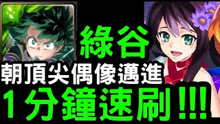 【神魔之塔】我英『綠谷出久』1分鐘速刷 Two for all！朝頂尖偶像邁進【妮奧NEO/亞森/瑪娜】