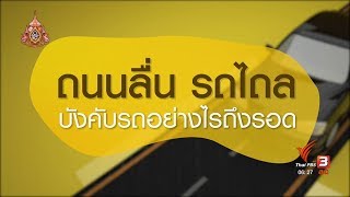 ถนนลื่น รถไถล บังคับรถอย่างไรถึงรอด?