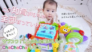 【もうおもちゃは買わない！】サブスクで利用できるレンタル知育玩具で遊んでみた！/ ChaChaCha / チャチャチャ/ 生後5ヶ月