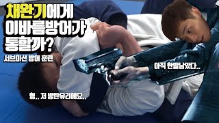 이바름 vs 채완기 주짓수 스파링 서브미션 방어 훈련!