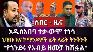 ሰበር - አዲስ አበባ ተቃ-ውሞ ተነሳ | ህዝቡ እና ኮማንዶዎች ፊት ለፊት ትንቅንቅ | የጎንደሩ የአብይ ዘመቻ ከሽፏል