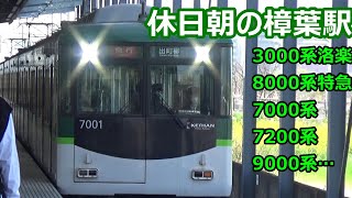 【次々発着！】京阪電車 樟葉駅 休日午前中の発着集【3000系洛楽・8000系特急・東洋GTO3兄弟！7000系・7200系・9000系】