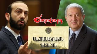 Երբ կարող է ԱԺ նախագահը հրապարակել «Սահմանադրական դատարանի մասին» օրենքը եւ ինչ է սպասվում մինչ այդ