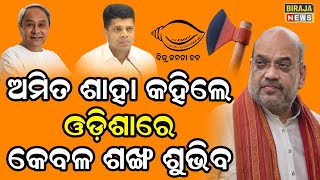 ଧର୍ମେନ୍ଦ୍ର ଅପରାଜିତା ମନମୋହନଙ୍କୁ ଅମିତ ଶାହା କହିଲେ ତୁମେ ନିଜ ଘରକୁ ଆଗ ଠିକ କର ତା ପରେ ବିଜେଡି ସହ ଲାଗିବ | Bjp