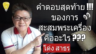 คำตอบสุดท้าย ของการสะสมพระเครื่องคืออะไร ???