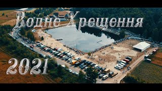 Водне Хрещення ХВЄ 2021 (с. Кідри)