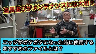 【エッジがガタガタになった時に使用するおすすめのファイルとは？】道具選びがメンテナンスには大切！