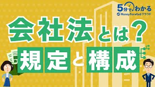 会社法とは？規定と構成を解説！