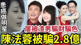 陳法蓉被呃2.8億！假富豪騙財騙色？發現患癌「選港姐無悔人生」遇渣男倪震1腳踏2腳！許晉亨短暫女友！情路不順聞者心酸。。。 #中年好聲音3 #周慧敏 #李嘉欣