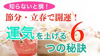 2025年の開運準備！立春＆節分で幸運を呼び込む6つの強運アクション