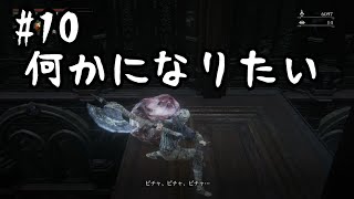 #10 続く獣狩り！ブラッドボーンDLC【The Old Hunters】