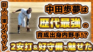 【巨人】浅野翔吾世代が有能過ぎる。中田歩夢\u0026ティマ\u0026北村流音も二軍で存在感。春季教育リーグハイライト｜読売ジャイアンツ球場｜プロ野球ニュース