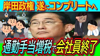 【悲報】通勤手当の課税でサラリーマンさらなる増税！控除見直しのステルス増税コンボでコンプリートへ！【インボイス/給与所得控除/ファクトチェック/非課税所得】