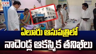 ఏలూరు ఆసుపత్రిలో నాదెండ్ల ఆకస్మిక తనిఖీలు | Nadendla Manohar Inspection In Eluru Hospital