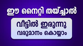 ഈ നൈറ്റി തയ്ച്ചാൽ വീട്ടിൽ ഇരുന്നു വരുമാനം കൊയ്യാം | Nighty Stitching Malayalam | നൈറ്റി തയ്ക്കാം