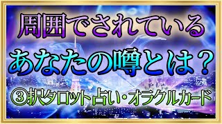 【対人運】周囲でされているあなたの噂とは？🔮🌟