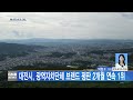 대전뉴스 대전시 광역자치단체 브랜드 평판 2개월 연속 1위