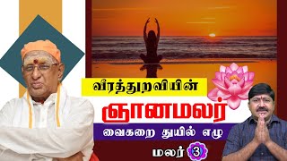 வீரத்துறவியின் ஞானமலர் - மலர் 3 - வைகறை துயில் எழு