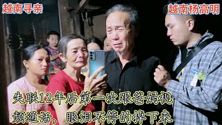 越南寻亲 - 失联12年后第一次跟爸妈视频通话，眼泪不停的掉下来