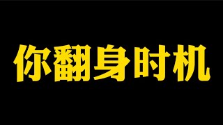 【准提子说八字易学】你八字翻身的时机？