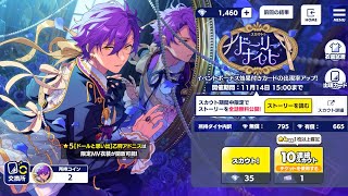 【あんスタ】「スカウト！ドーリーナイト」ガチャ20連