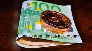 Сколько стоит жизнь в Германии / Моя зарплата и расходы