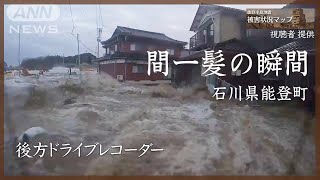 「乗って！」後ろから迫る津波 石川・能登町 1月1日【能登半島地震 被害状況マップ＃40】※動画内に津波の映像が含まれています