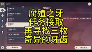 【原神】腐殖之牙任务接取/再寻找三枚奇异的牙齿