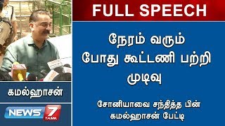 நேரம் வரும் போது கூட்டணி பற்றி முடிவு : சோனியாவை சந்தித்த பின் கமல் பேட்டி