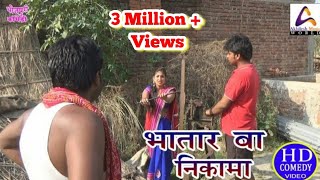 Comedy video || भतार बा निकामा || Bhatar ba nikama || Vivek Shrivastava & Shivani Singh