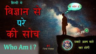 विज्ञान से परे की सोच | Out Of Science | Hindi me | Who am i ???