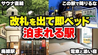 【泊まれる駅】無人駅にも泊まれる！？全国の泊まれる駅をまとめてみた【ゆっくり解説】#鉄道 #電車 #ゆっくり解説