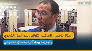 أستاذ جامعي: المركب الثقافي عبد الحق القادري بالجديدة وجه آخر للإحسان العمومي