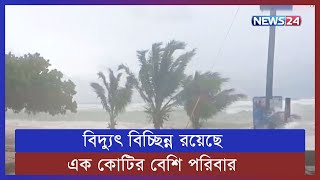 হারিকেন ইয়ানের আঘাতে বিপর্যস্ত ক্যারিবিয়ান দেশ কিউবা | News24